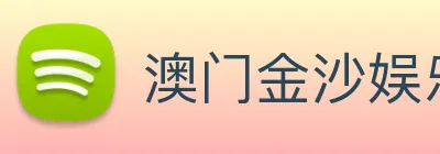 澳门金沙娱乐网址 logo